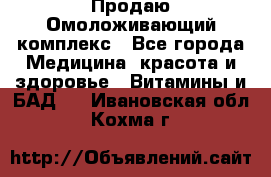 Продаю Омоложивающий комплекс - Все города Медицина, красота и здоровье » Витамины и БАД   . Ивановская обл.,Кохма г.